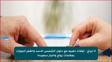 4 أبراج.. أوقات ذهبية مع دخول الشمس الأسد والقمر الجوزاء بمفاجآت زواج وأخبار سعيدة!